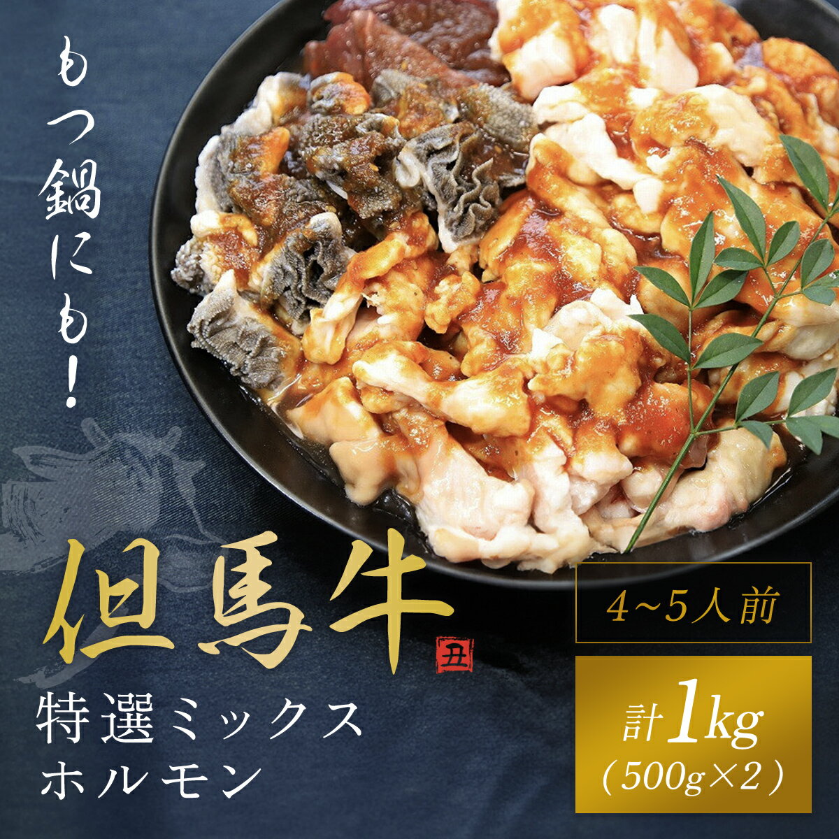 もつ鍋にも![但馬牛]特選ミックスホルモン1kg(500g×2P)[配送不可地域:離島]神戸牛 神戸ビーフ 牛肉 黒毛和牛 国産牛 ブランド和牛 ホルモン ミックスホルモン 1キロ 兵庫県 朝来市 AS1DA1