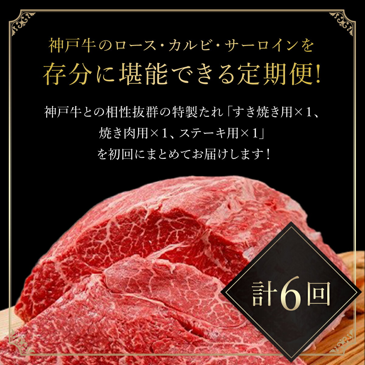 【ふるさと納税】【神戸牛】 プレミアム定期便【計6回】すき焼き・ステーキ・焼肉用（たれ・醤油付）神戸牛 神戸ビーフ 黒毛和牛 国産牛 ブランド和牛 赤身 牛 お肉 牛肉 ビーフ すきやき 焼き肉 BBQ 兵庫県 朝来市 AS1O1