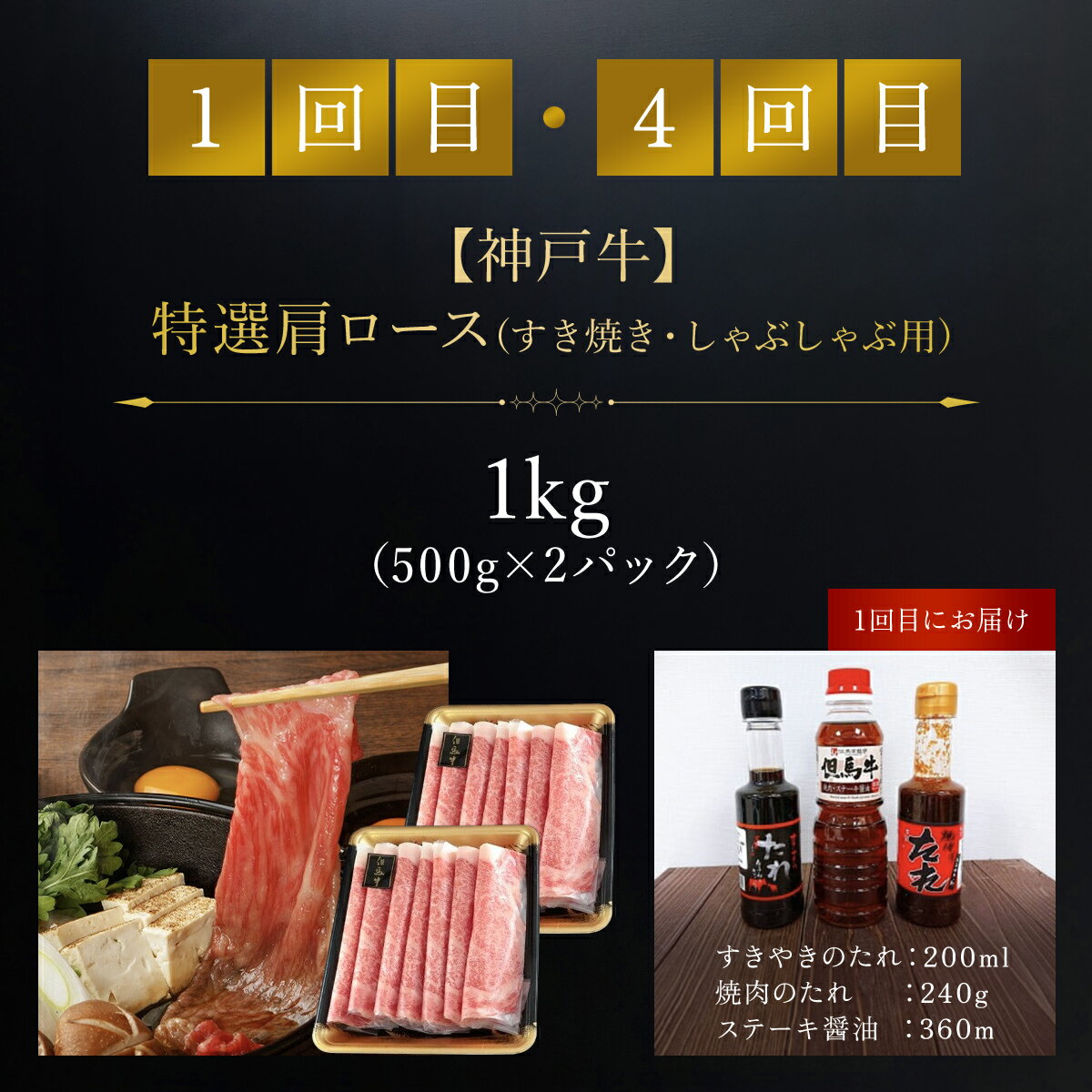 【ふるさと納税】【神戸牛】 プレミアム定期便【計6回】すき焼き・ステーキ・焼肉用（たれ・醤油付）神戸牛 神戸ビーフ 黒毛和牛 国産牛 ブランド和牛 赤身 牛 お肉 牛肉 ビーフ すきやき 焼き肉 BBQ 兵庫県 朝来市 AS1O1