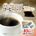 【ふるさと納税】コーヒーバック10個セット(朝来ブレンド×5個、但馬ブレンド×5個)兵庫県 朝来市 AS1AC22 コーヒー 珈琲 コーヒーバッグ コーヒーパック ブレンドコーヒー ブレンド珈琲 ドリップコーヒー ホットコーヒー コールドブリュー 水出しコーヒー