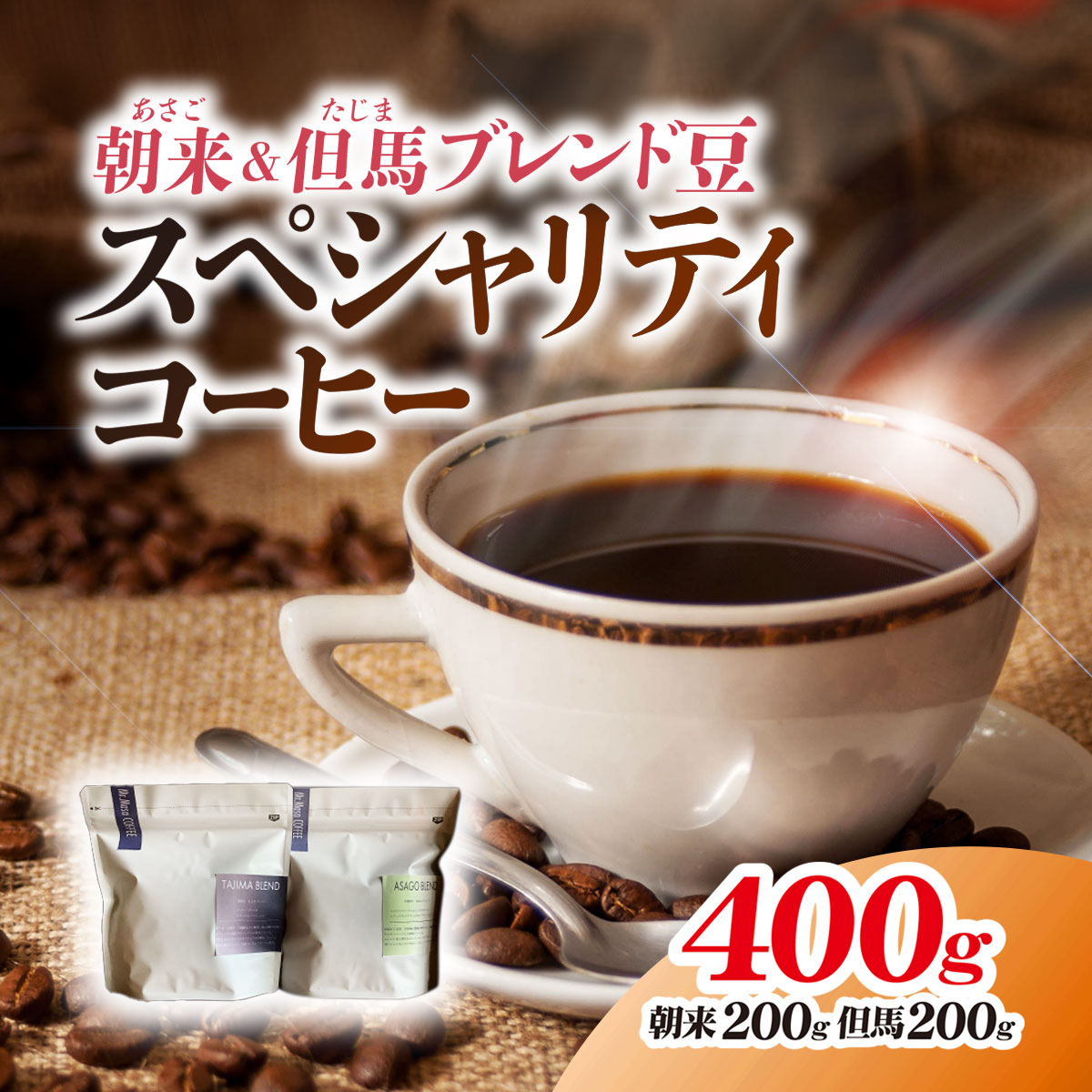 [スペシャリティコーヒー]朝来ブレンド豆・但馬ブレンド豆200g×2セット 兵庫県 朝来市AS1BD12 コーヒー 珈琲 コーヒー豆 珈琲豆 ホールビーン ブレンドコーヒー スペシャリティコーヒー