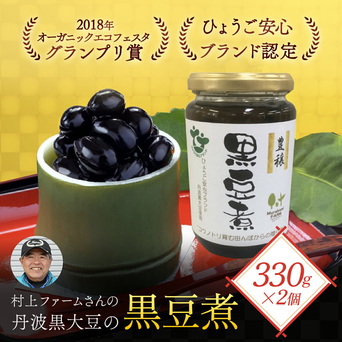 【ふるさと納税】村上ファームさんの丹波黒大豆の黒豆煮330g(固形量200g)×2個セット 黒豆煮 黒豆 黒大豆煮 黒大豆 大豆 ダイズ だいず クロマメ くろまめ 黒ダイズ クロダイズ 丹波黒豆 丹波豆 煮豆 豆煮 にまめ お正月料理 おせち料理 兵庫県 朝来市 兵庫県 朝来市 AS1BC13