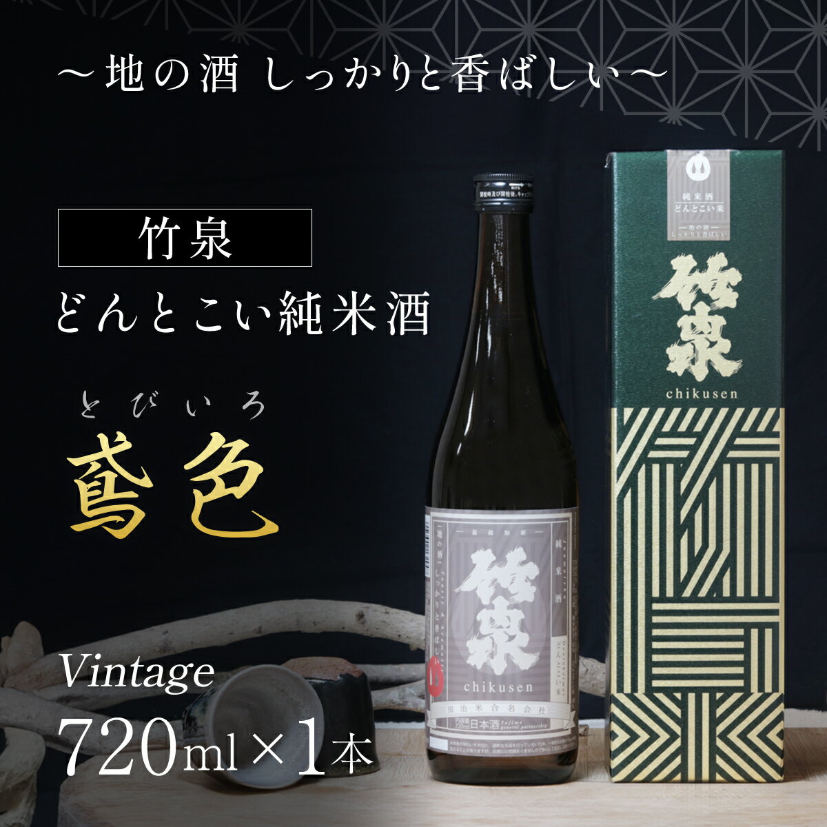 【ふるさと納税】 竹泉 どんとこい純米酒「鳶色(とびいろ)」Vintage720ml～地の酒 しっかりと香ばしい～ 日本酒 地酒 純米酒 酒 お酒 田治米合同会社 兵庫県 朝来市 AS1AC21のサムネイル