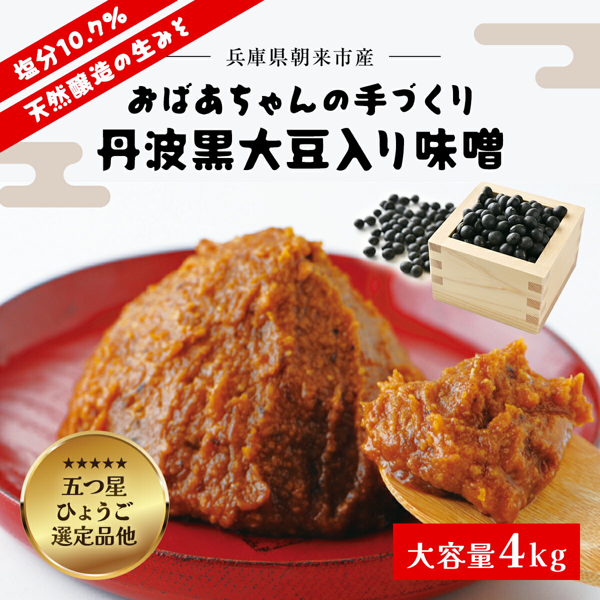 【ふるさと納税】 おばあちゃんの手づくり丹波黒大豆入り味噌 (4kg)【プラ桶入り/箱入り】味噌 みそ ミソ てづくり 手作り 丹波黒大豆 黒大豆 添加物不使用 無添加 4キロ 兵庫県 朝来市 AS2BB10