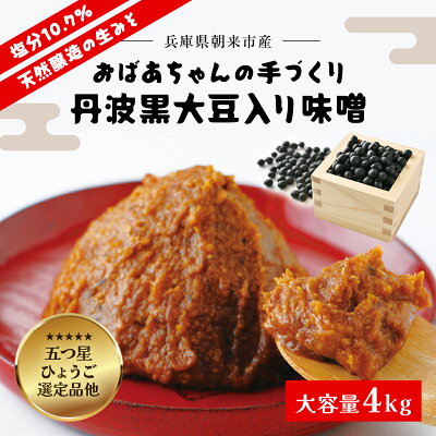 楽天ふるさと納税　【ふるさと納税】 おばあちゃんの手づくり丹波黒大豆入り味噌 (4kg)【プラ桶入り/箱入り】味噌 みそ ミソ てづくり 手作り 丹波黒大豆 黒大豆 添加物不使用 無添加 4キロ 兵庫県 朝来市 AS2BB10