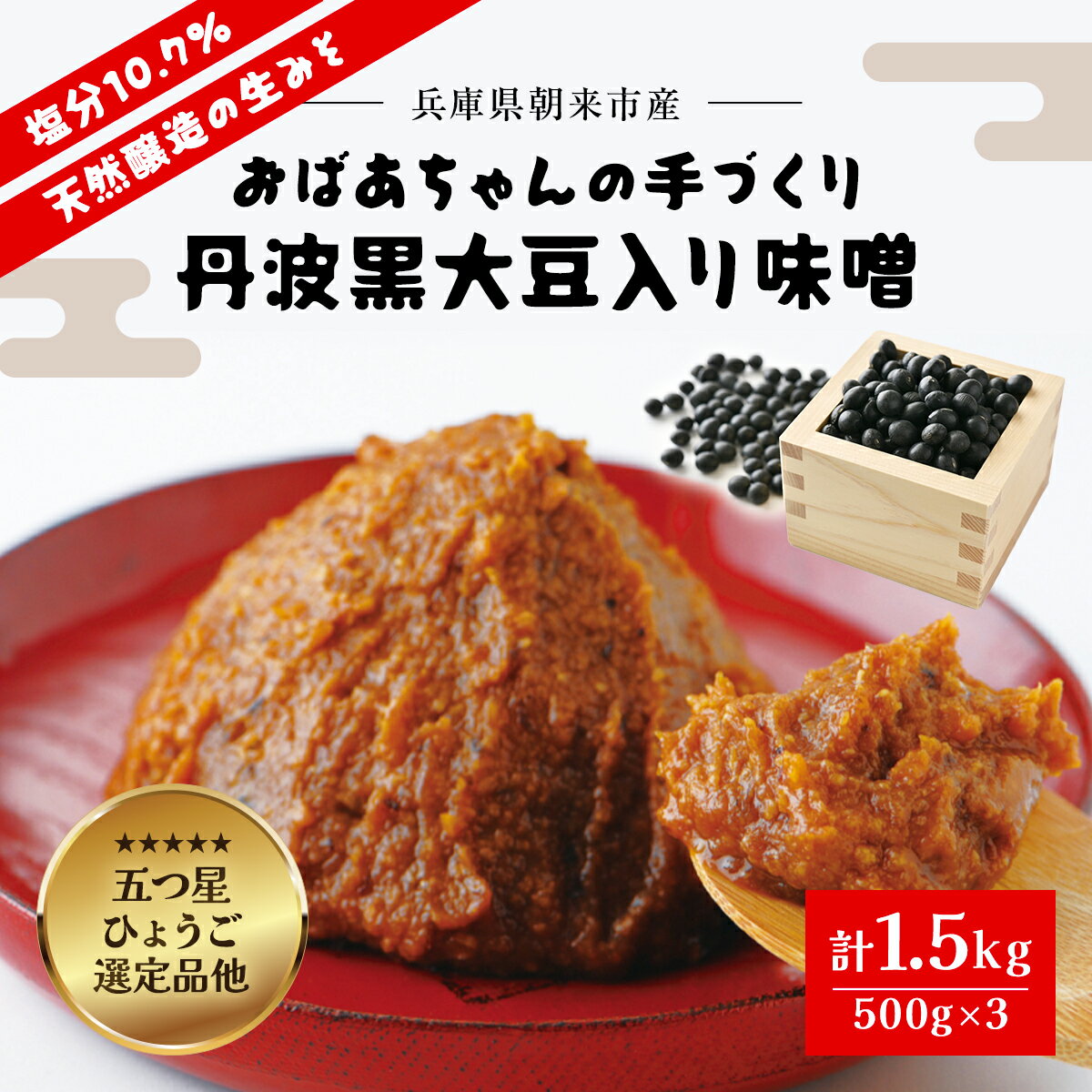 14位! 口コミ数「26件」評価「4.08」〈2024年8月以降順次発送〉おばあちゃんの手づくり丹波黒大豆入り味噌 (500g×3) 味噌 みそ ミソ てづくり 手作り 丹波黒大豆 黒･･･ 