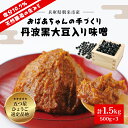 おばあちゃんの手づくり丹波黒大豆入り味噌 (500g×3) 味噌 みそ ミソ てづくり 手作り 丹波黒大豆 黒大豆 添加物不使用 無添加 1.5kg 1.5キロ 兵庫県 朝来市 AS1AB7