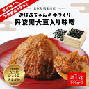 調味料(みそ)人気ランク30位　口コミ数「0件」評価「0」「【ふるさと納税】〈2024年8月以降順次発送〉おばあちゃんの手づくり丹波黒大豆入り味噌 (500g×2) 味噌 みそ ミソ てづくり 手作り 丹波黒大豆 黒大豆 添加物不使用 無添加 1kg 1キロ 兵庫県 朝来市 AS35A2」