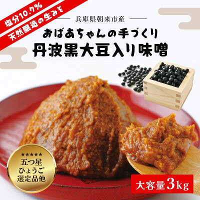 楽天ふるさと納税　【ふるさと納税】 おばあちゃんの手づくり丹波黒大豆入り味噌 (3kg)【プラ桶入り/箱入り】味噌 みそ ミソ てづくり 手作り 丹波黒大豆 黒大豆 添加物不使用 無添加 3kg 3キロ 兵庫県 朝来市 AS35B23