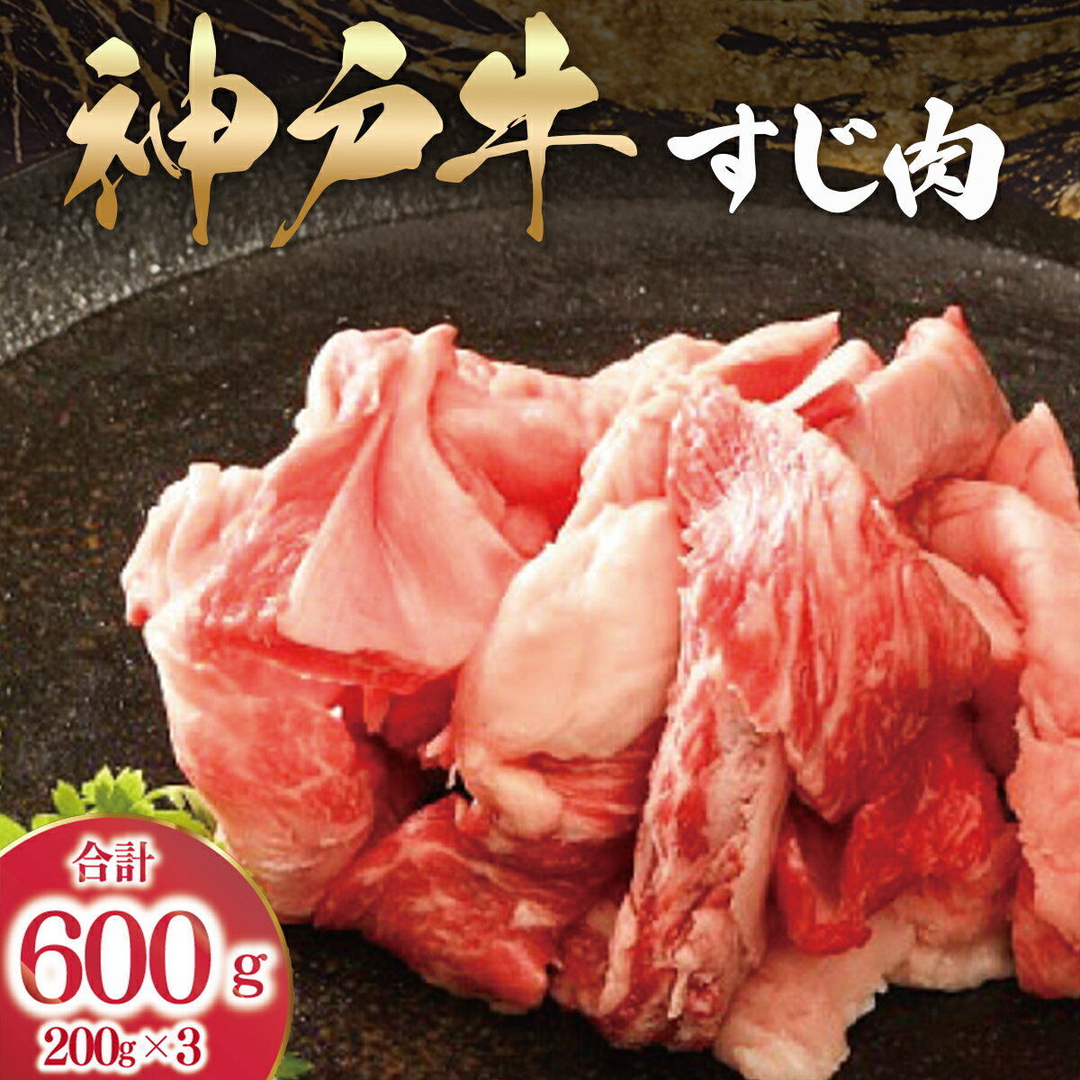 神戸牛 すじ肉 3P セット 600g (200g×3P) 詰め合わせ [人気 おすすめ ランキング A4 A5 ランク 牛肉 牛 お肉 肉 ブランド牛 和牛 神戸ビーフ 但馬牛 牛すじ 国産 冷凍 小分け カレー シチュー 煮込み おでん 兵庫県 朝来市] AS53B32