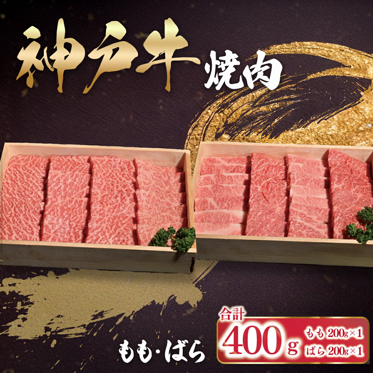 神戸牛 焼肉 もも・ばら 400g(各200g×1P)[ ふるさと納税 人気 おすすめ ランキング A4 A5 ランク もも ばら 食べ比べ セット 神戸ビーフ 神戸肉 神戸牛 国産 黒毛 和牛 ブランド牛 牛肉 肉 焼肉 BBQ 兵庫県 朝来市 送料無料 ]AS53BD26