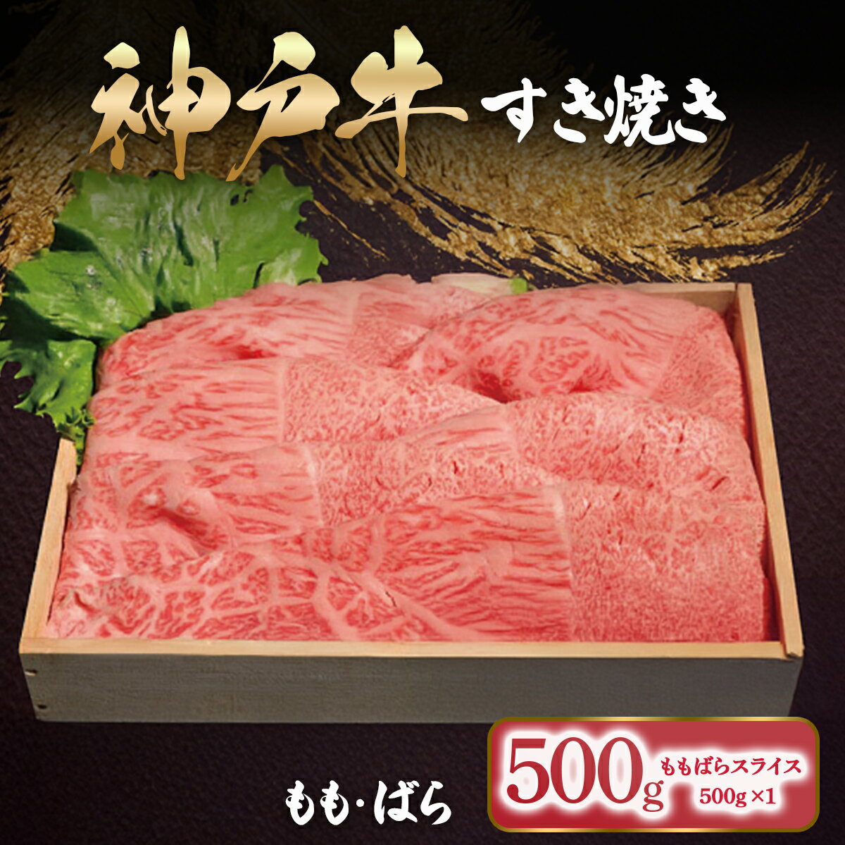 神戸牛 すき焼き もも・ばら 500g (500g×1P)[ ふるさと納税 人気 おすすめ ランキング もも ばら 食べ比べ セット 神戸ビーフ 神戸肉 神戸牛 国産 黒毛 和牛 ブランド牛 牛肉 肉 すき焼き しゃぶしゃぶ 兵庫県 朝来市 送料無料 ]AS53BI11