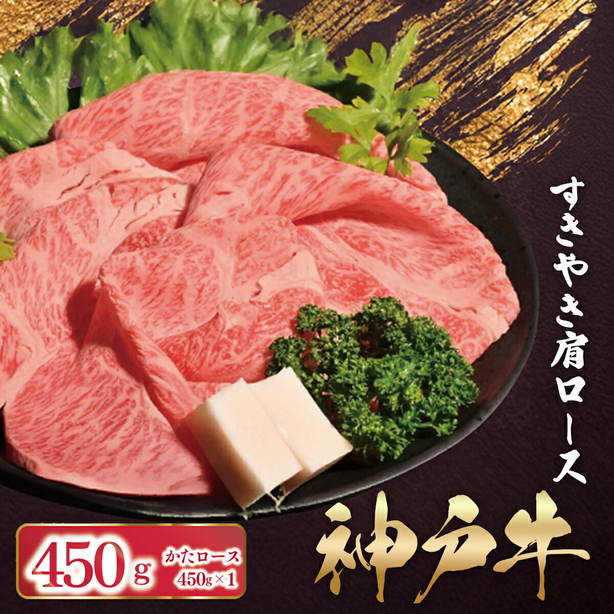 神戸牛 すき焼き しゃぶしゃぶ かたロース 450g (450g×1P)[ ふるさと納税 人気 おすすめ ランキング A4 A5 ランク かたロース 神戸ビーフ 神戸肉 神戸牛 国産 黒毛 和牛 ブランド牛 牛肉 すき焼き しゃぶしゃぶ 兵庫県 朝来市 送料無料 ]AS53C37