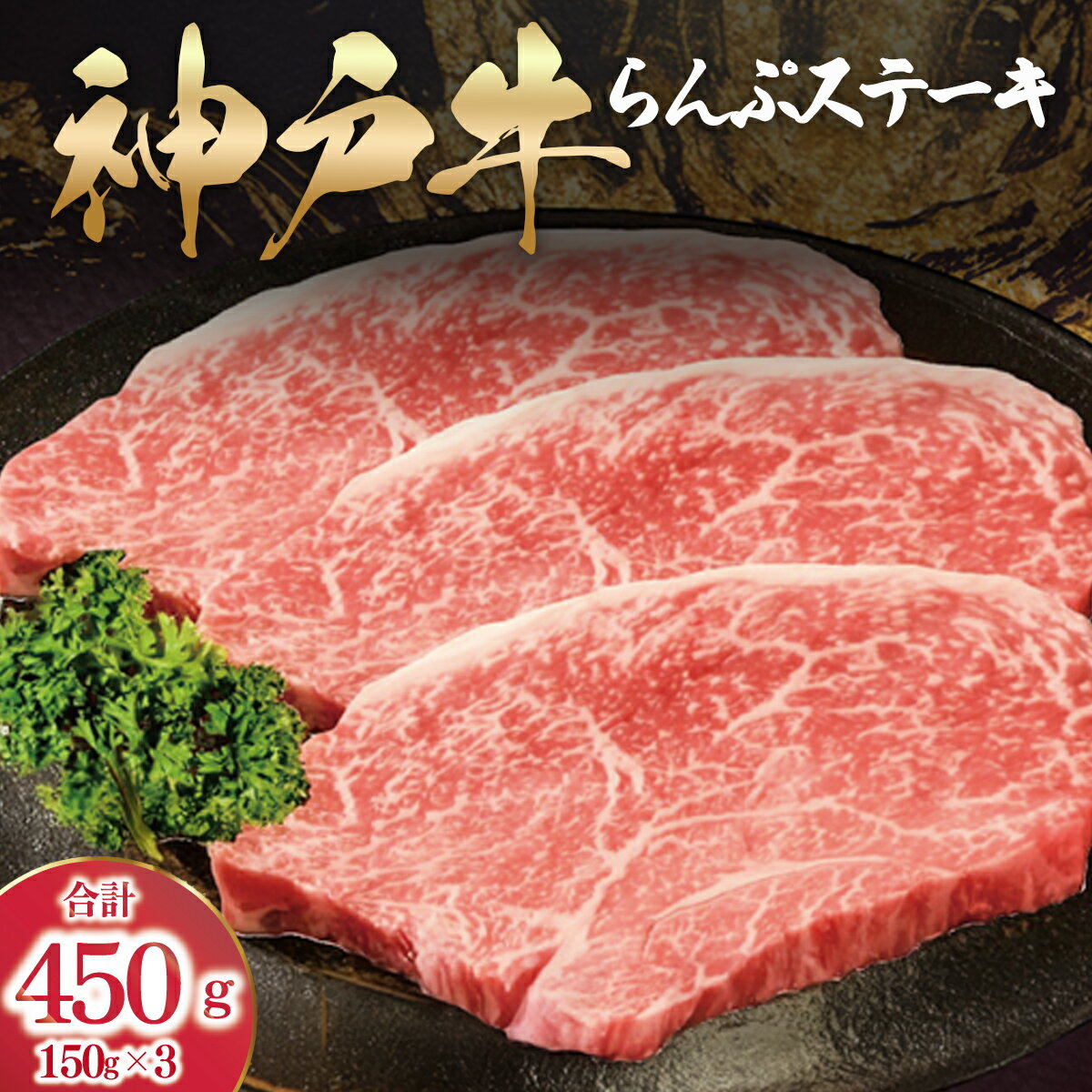 神戸牛 らんぷステーキ ラムイチ 450g (150g×3枚)[ ふるさと納税 人気 おすすめ ランキング 神戸ビーフ 神戸肉 神戸牛 国産 黒毛 和牛 ブランド牛 牛肉 肉 ステーキ 赤身 らんぷ ランプ 希少部位 兵庫県 朝来市 送料無料 ]AS53C38
