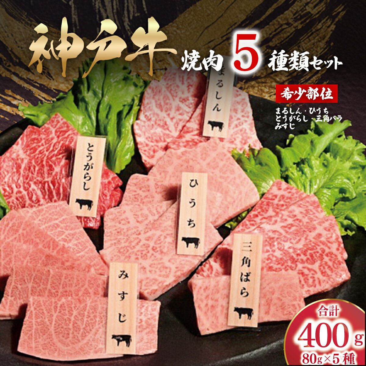 神戸牛 希少部位 焼肉 5種類 セット(三角ばら・みすじ・とうがらし・ひうち・まるしん) 計400g (各80g×1)[ ふるさと納税 人気 おすすめ ランキング 神戸ビーフ 神戸肉 神戸牛 国産 黒毛 和牛 ブランド牛 牛肉 肉 兵庫県 朝来市 送料無料 ]AS53CC10