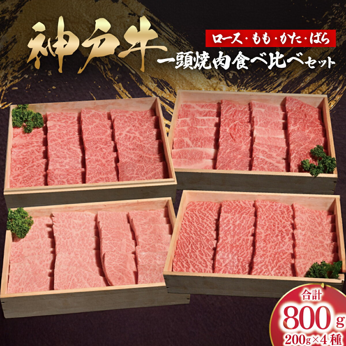 神戸牛 一頭焼肉食べ比べセット もも かた ロース ばら 計800g (各200g×1)[ ふるさと納税 人気 おすすめ ランキング 神戸ビーフ 神戸肉 神戸牛 国産 黒毛 和牛 ブランド牛 牛肉 肉 焼肉 もも かた ロース ばら BBQ 兵庫県 朝来市 送料無料 ]AS53CH2