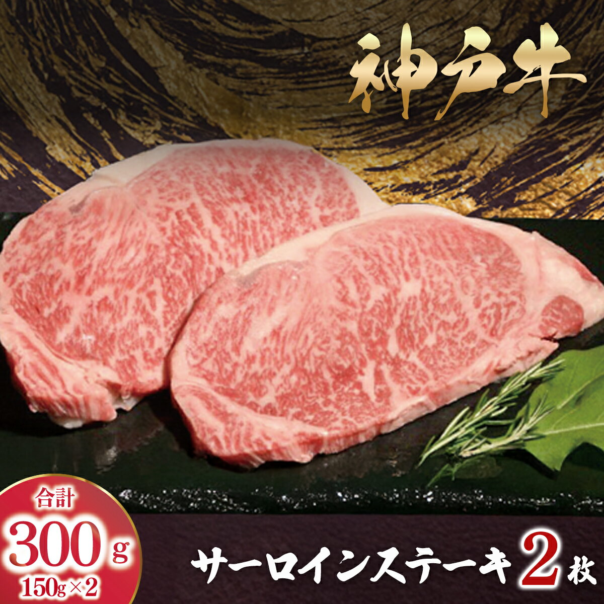 神戸牛 サーロインステーキ 300g (150g×2枚)[ ふるさと納税 人気 おすすめ ランキング 神戸ビーフ 神戸肉 神戸牛 国産 黒毛 和牛 ブランド牛 牛肉 肉 ステーキ サーロイン 兵庫県 朝来市 送料無料 ]AS53D44
