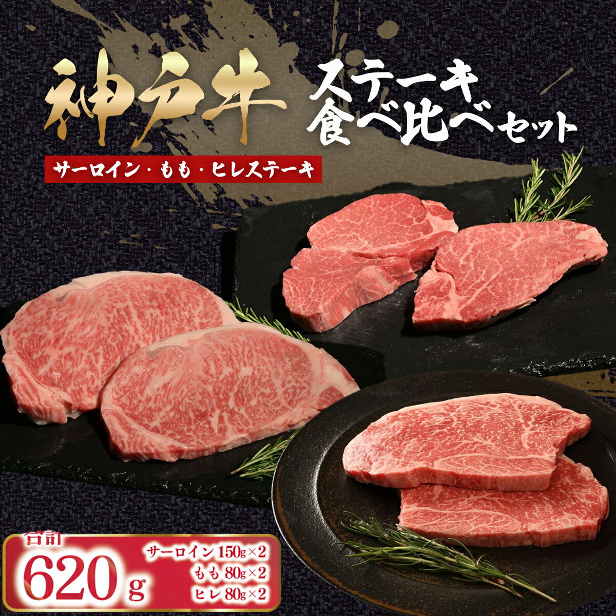 神戸牛 ステーキ 食べ比べ セット 6枚 計620g (サーロイン150g×2枚、ヒレ80g×2枚、モモ80g×2枚)[ ふるさと納税 人気 おすすめ ランキング 神戸ビーフ 神戸肉 神戸牛 国産 牛肉 肉 ステーキ サーロイン ヒレ モモ 兵庫県 朝来市 送料無料 ]AS53FF2
