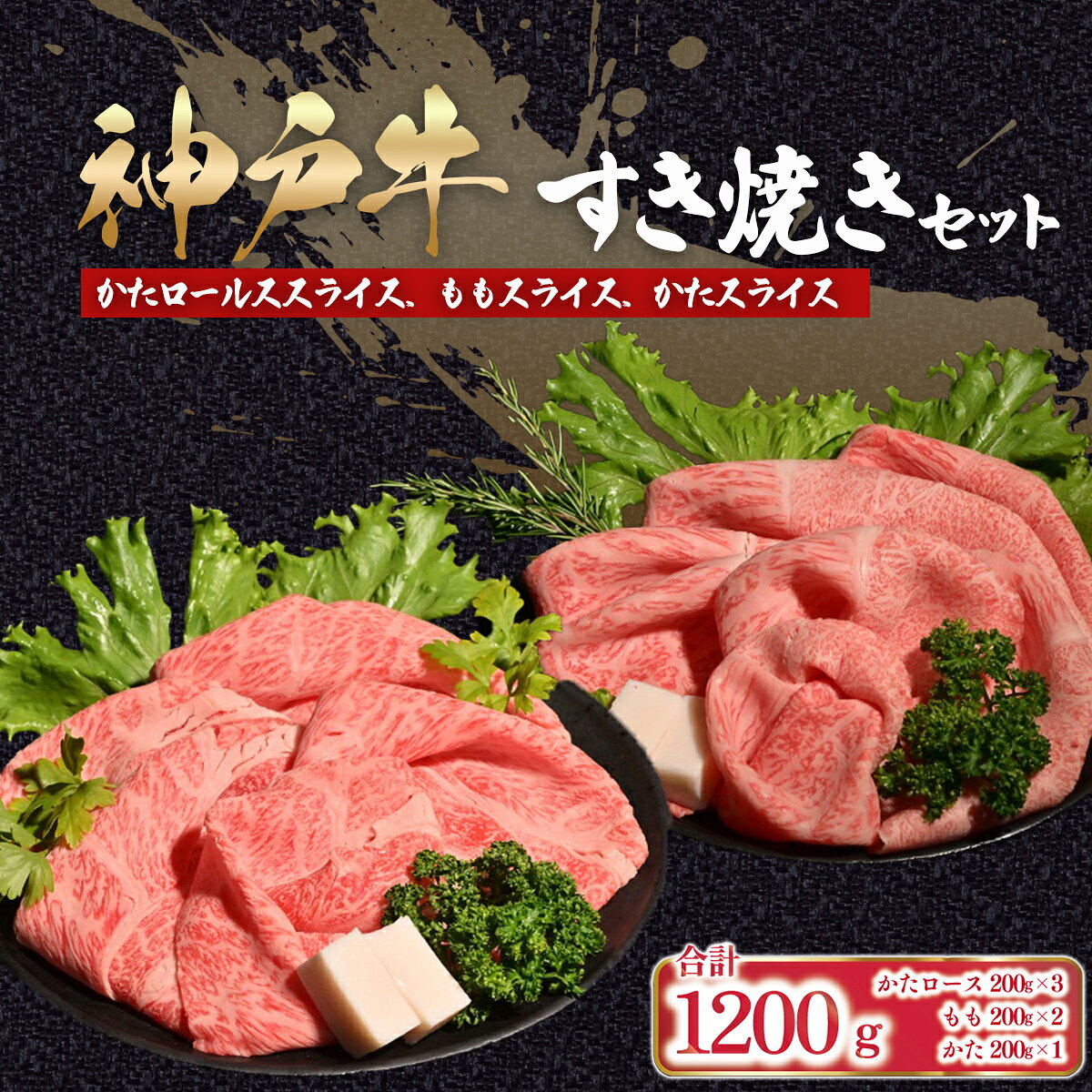神戸牛 すき焼き セット 1,200g (肩ロース200g×3P、もも200g×2P、かた200g×1P)[ ふるさと納税 人気 おすすめ ランキング 神戸牛 国産 黒毛 和牛 牛肉 肉 すき焼き しゃぶしゃぶ 肩ロース もも かた 食べ比べ セット 兵庫県 朝来市 送料無料 ]AS53EG1