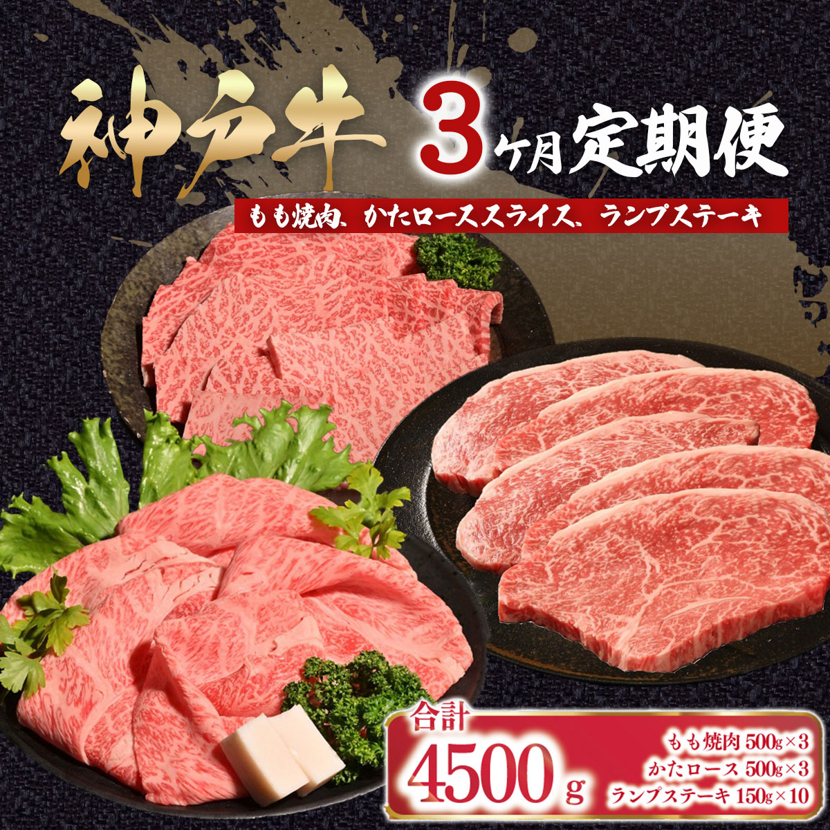 神戸牛 3ヶ月 定期便 合計4,500g[ ふるさと納税 人気 おすすめ ランキング 神戸ビーフ 神戸肉 神戸牛 国産 黒毛 和牛 ブランド牛 牛肉 肉 焼肉 すき焼き しゃぶしゃぶ ステーキ もも 肩ロース らんぷ 希少部位 兵庫県 朝来市 送料無料 ]AS53LAA2-0