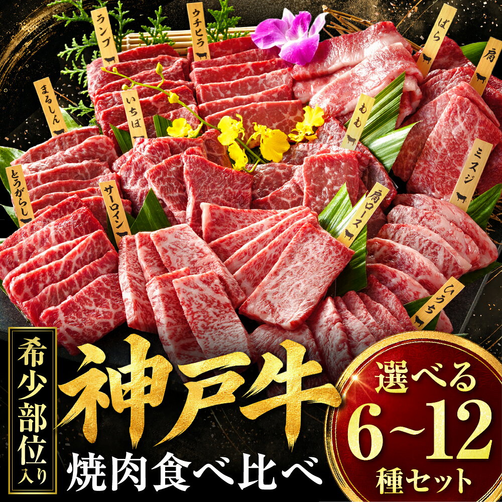 最短4営業日発送 神戸牛 希少部位 食べ比べセット 選べる容量 480g 720g 960g 霜降り 希少赤身 肩ロース サーロイン バラ モモ ランプ ミスジ いちぼ 牛肉 小分け 焼肉 焼肉セット 焼き肉 和牛 黒毛和牛 神戸ビーフ 冷凍 帝神志方ミート 兵庫県 朝来市