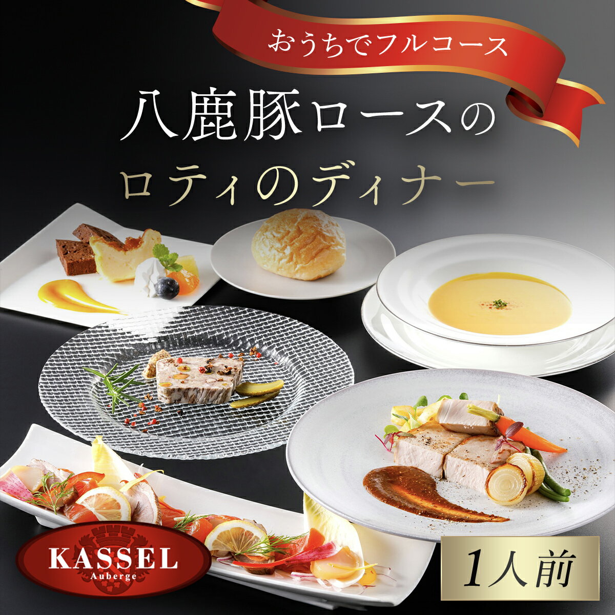 【ふるさと納税】おうちでフルコース＜1人前＞八鹿豚ロースのロティのディナーフルコース パテドカンパーニュ ポタージュ スープ ロース ロティ チーズケーキ ガトーショコラ フルコース ディナーコース お祝い 記念日 兵庫県 朝来市 AS14BE8