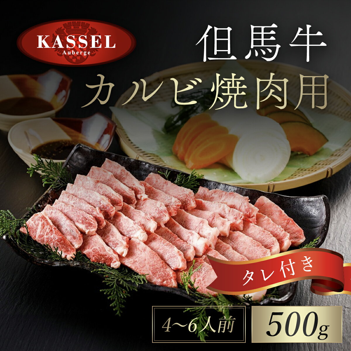 但馬牛 【ふるさと納税】但馬牛カルビ焼肉用 500g＜4～6人前＞タレ付(醤油タレ、味噌タレ) 神戸ビーフ 神戸肉 黒毛和牛 国産和牛 カルビ カルビ肉 牛カルビ 焼き肉用 焼肉 焼き肉 やきにく BBQ 500グラム 牛肉 お肉 兵庫県 朝来市 AS14E3