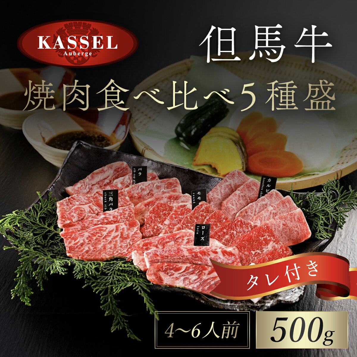 【ふるさと納税】厳選 但馬牛焼肉食べ比べ5種盛 500g タレ付(醤油タレ、味噌タレ) 神戸ビーフ 神戸肉 黒毛和牛 国産和牛 焼き肉用 焼肉 焼き肉 やきにく BBQ 500グラム 牛肉 お肉 食べ比べセット 詰め合わせ セット 兵庫県 朝来市 AS14EC2