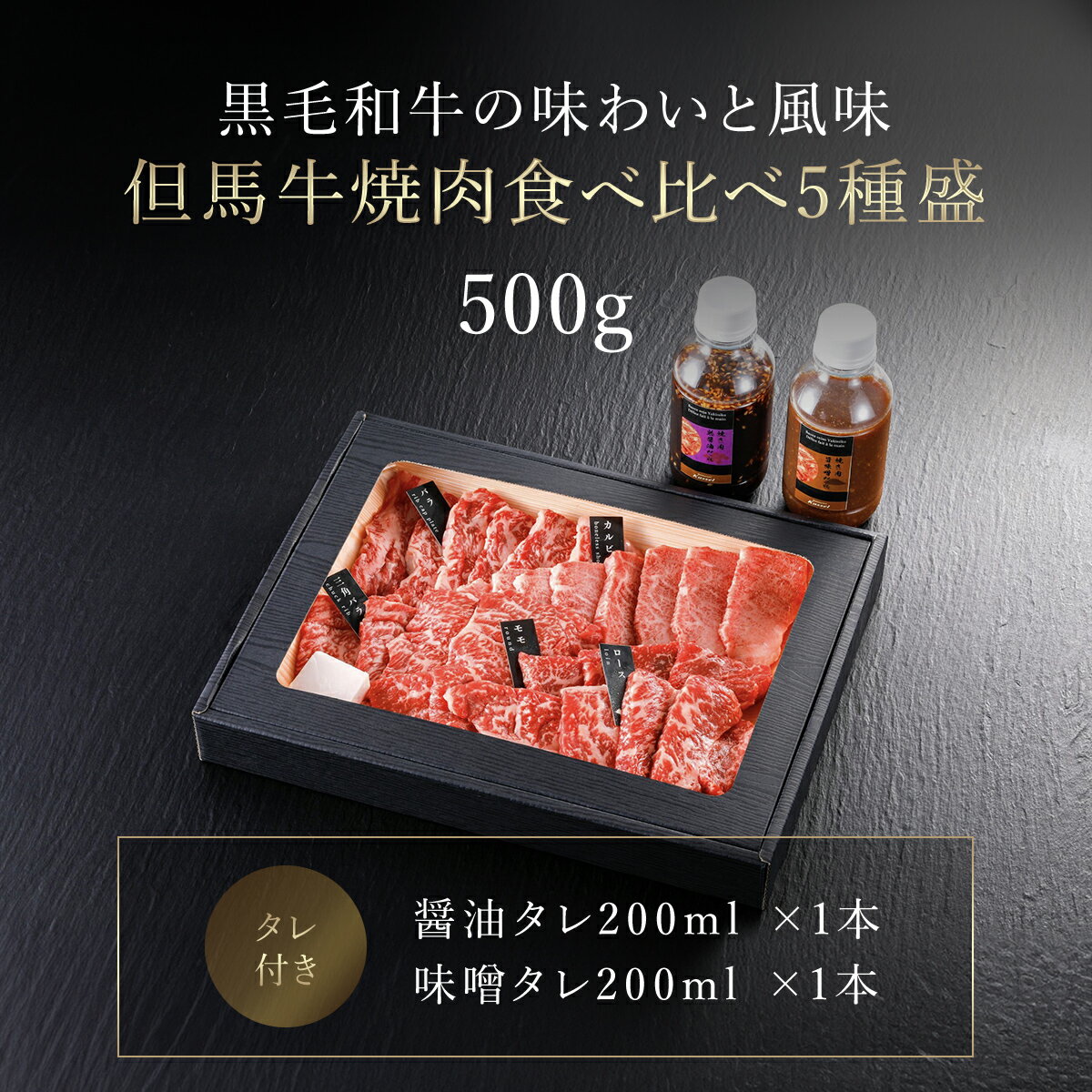 【ふるさと納税】厳選 但馬牛焼肉食べ比べ5種盛 500g タレ付(醤油タレ、味噌タレ) 神戸ビーフ 神戸肉 黒毛和牛 国産和牛 焼き肉用 焼肉 焼き肉 やきにく BBQ 500グラム 牛肉 お肉 食べ比べセット 詰め合わせ セット 兵庫県 朝来市 AS14EC2