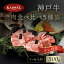 【ふるさと納税】厳選 神戸牛焼肉食べ比べ5種盛 500g タレ付(醤油タレ、味噌タレ) 神戸ビーフ 神戸肉 ..
