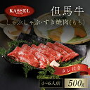 9位! 口コミ数「0件」評価「0」但馬牛しゃぶしゃぶ・すき焼肉 もも 500g タレ付(ぽん酢、胡麻タレ、わりした) 神戸ビーフ 神戸肉 黒毛和牛 国産和牛 もも肉 牛モモ ･･･ 