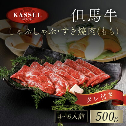 但馬牛しゃぶしゃぶ・すき焼肉 もも 500g タレ付(ぽん酢、胡麻タレ、わりした) 神戸ビーフ 神戸肉 黒毛和牛 国産和牛 もも肉 牛モモ 牛もも肉 すきやき すき焼き 500グラム 詰め合わせセット 牛肉 お肉 兵庫県 朝来市 AS14EF1