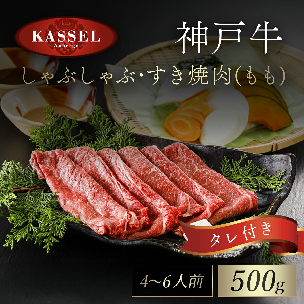 【ふるさと納税】神戸牛しゃぶしゃぶ・すき焼肉 もも 500g