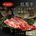 7位! 口コミ数「0件」評価「0」但馬牛しゃぶしゃぶ・すき焼肉 特選肩ロース 500g タレ付(ぽん酢、胡麻タレ、わりした)神戸ビーフ 神戸肉 黒毛和牛 国産和牛 肩ロース ･･･ 