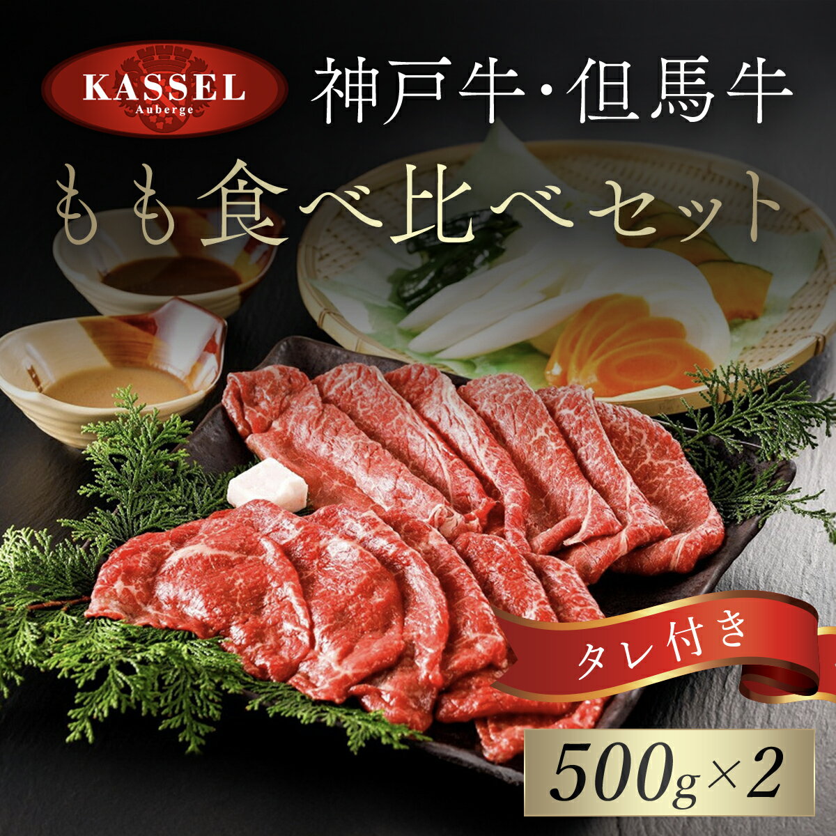 21位! 口コミ数「0件」評価「0」神戸牛・但馬牛 もも食べ比べセット 500g×2 タレ付(ぽん酢、胡麻タレ、わりした) 神戸ビーフ 神戸肉 黒毛和牛 国産和牛 もも肉 牛モ･･･ 