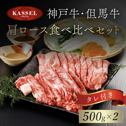 神戸牛・但馬牛 肩ロース食べ比べセット 500g×2 タレ付(ぽん酢、胡麻、わりした) 神戸ビーフ 神戸肉 黒毛和牛 国産和牛 肩ロース 牛肩ロース 1キロ 1kg 食べ比べ セット 詰め合わせセット 牛肉 お肉 兵庫県 朝来市 AS14KAA1