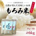 人気ランキング第24位「兵庫県朝来市」口コミ数「0件」評価「0」自然が育んだ美味しいお米◆もろみ米◆コシヒカリ 計6kg 米 おこめ お米 白米 ごはん ご飯 精米 精米済 こしひかり koshihikari もろみ もろみ酢 兵庫県お米 兵庫県産 兵庫県 朝来市 AS16BA7