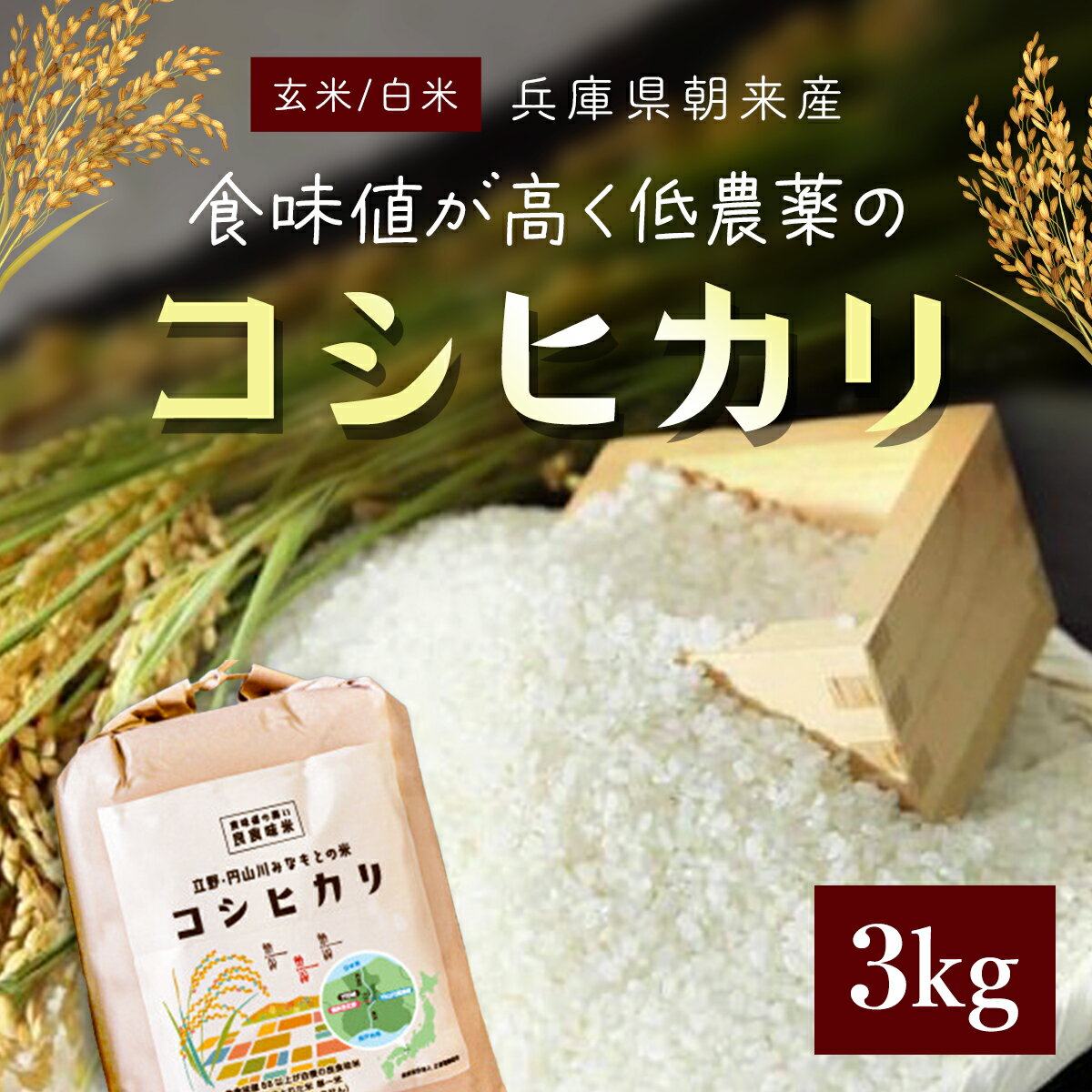 【ふるさと納税】食味値が高く低農薬のコシヒカリ 3kg【円山川源流域の清流で育った米】米 こめ コメ お米 おこめ ご飯 ごはん 白米 玄米 こしひかり 低農薬 国産米 国産 単一米 単一原料米 3キロ 兵庫県 朝来市 AS4AB32