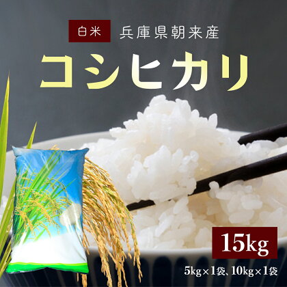 朝来産コシヒカリ米 15kg (5kg×1袋、10kg×1袋)白米 はくまい お米 おこめ ごはん ご飯 コシヒカリ こしひかり 国産 米 こめ コメ 国産米 15キロ 兵庫県 朝来市 AS4CA4