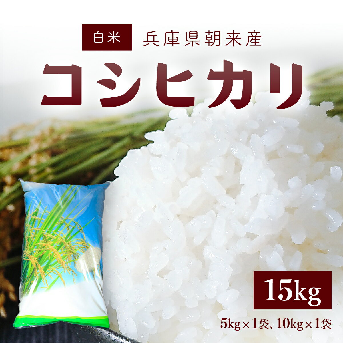 【ふるさと納税】朝来産コシヒカリ米 15kg (5kg×1袋、10kg×1袋)白米 はくまい お米 おこめ ごはん ご飯 コシヒカリ こしひかり 国産 米 こめ コメ 国産米 15キロ 兵庫県 朝来市 AS4CA4