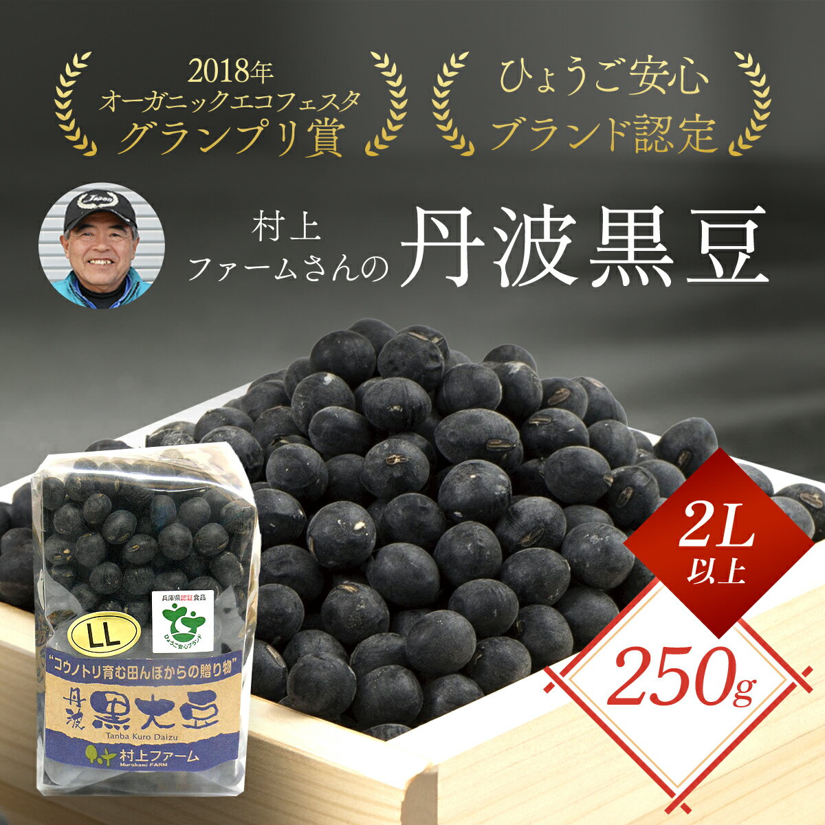 【ふるさと納税】村上ファームさんの丹波黒豆250g（2L以上）丹波黒大豆 丹波黒豆 丹波黒 黒豆 黒大豆 大豆 ダイズ 黒ダイズ クロマメ くろまめ 大粒 有機JAS認証 無農薬栽培 煮豆 おせち おせち料理 お正月 正月料理 兵庫県 朝来市 AS1AB3のサムネイル