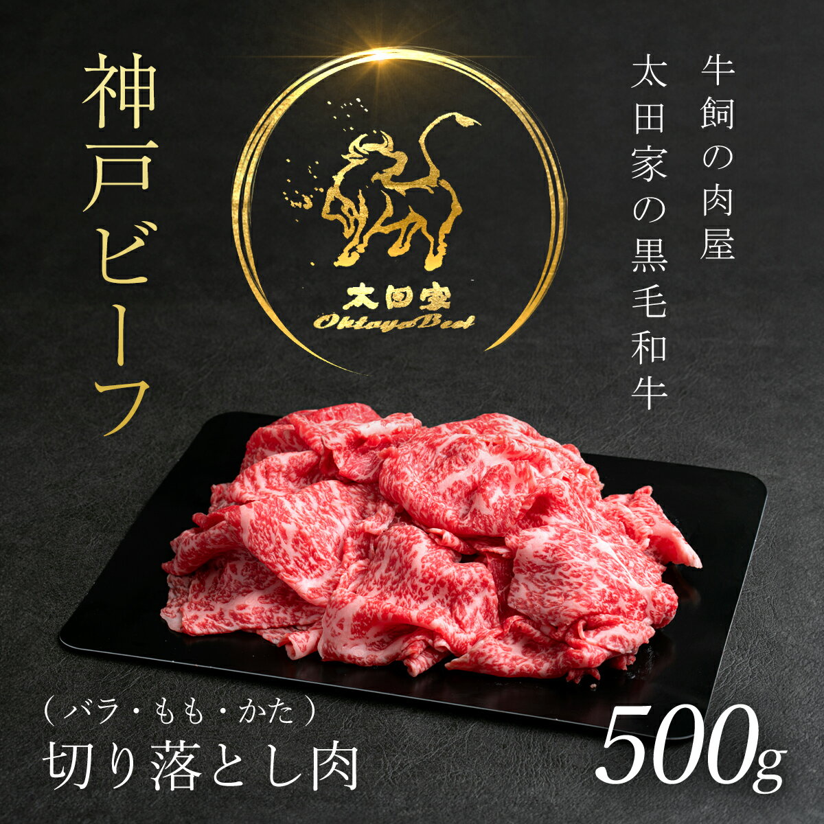 【ふるさと納税】神戸ビーフ 切り落とし肉 バラ・もも・かた 500g 神戸牛 神戸肉 但馬牛 たじまうし たじまぎゅう たじま牛 ブランド和牛 ブランド牛 国産和牛 黒毛和牛 牛バラ肉 牛バラ モモ…