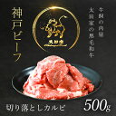 9位! 口コミ数「5件」評価「4.6」 神戸ビーフ 切り落としカルビ 500g 神戸牛 神戸肉 但馬牛 たじまうし たじまぎゅう たじま牛 ブランド和牛 ブランド牛 国産和牛 黒･･･ 