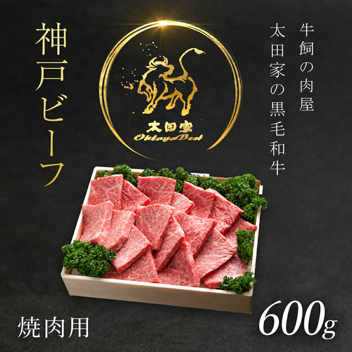 【ふるさと納税】 神戸ビーフ 焼肉用 600g 神戸牛 神戸肉 但馬牛 たじまうし たじまぎゅう たじま牛 ブランド和牛 ブランド牛 国産和牛 黒毛和牛 焼肉 焼き肉 牛肉 牛焼き肉 牛焼肉 冷凍 国産牛 国産牛肉 兵庫県 朝来市 バーベキュー BBQ パーティー AS8C8-ASGY2