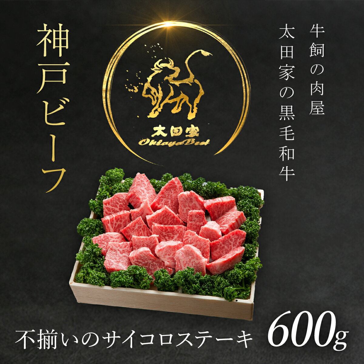 【ふるさと納税】 神戸ビーフ 不揃いのサイコロステーキ 600g 神戸牛 神戸肉 但馬牛 たじまうし たじまぎゅう たじま牛 ブランド和牛 ブランド牛 国産和牛 黒毛和牛 牛肉 さいころステーキ 和牛 冷凍 国産牛 国産牛肉 兵庫県 朝来市誕生日 パーティー AS8D23-ASGDS3