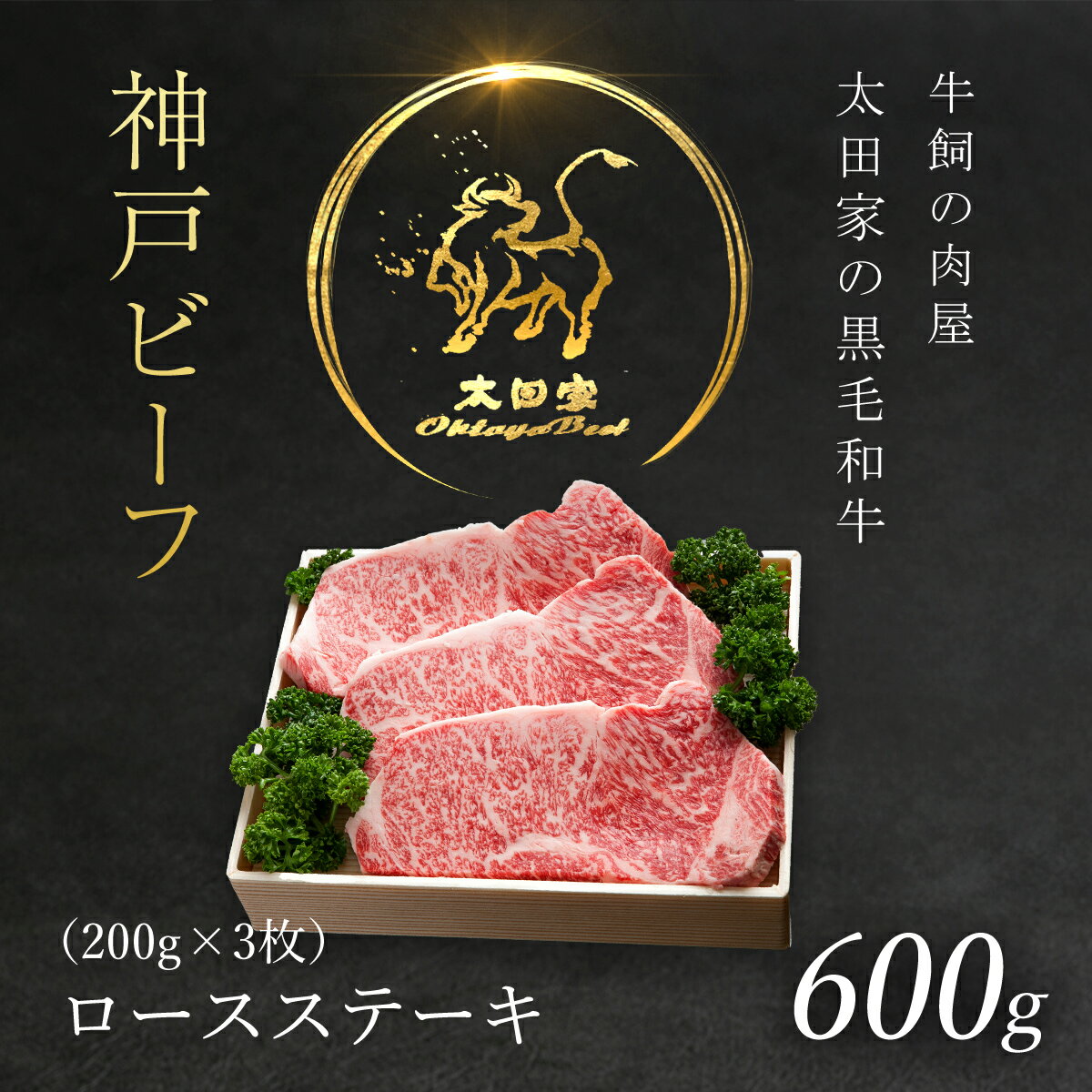 但馬牛 【ふるさと納税】神戸ビーフ ロースステーキ 600g (200g×3枚) 神戸牛 神戸肉 但馬牛 たじまうし たじまぎゅう たじま牛 ブランド和牛 ブランド牛 国産和牛 黒毛和牛 ロース 牛ロース 和牛ロース ステーキ 肉 ステーキ肉 ロースステーキ 冷凍 兵庫県 朝来市 AS8F15-ASGST5