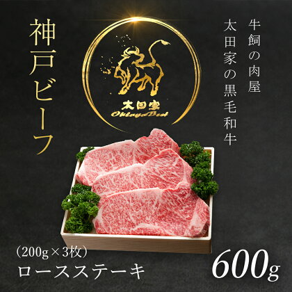 神戸ビーフ ロースステーキ 600g (200g×3枚) 神戸牛 神戸肉 但馬牛 たじまうし たじまぎゅう たじま牛 ブランド和牛 ブランド牛 国産和牛 黒毛和牛 ロース 牛ロース 和牛ロース ステーキ 肉 ステーキ肉 ロースステーキ 冷凍 兵庫県 朝来市 AS8F15-ASGST5