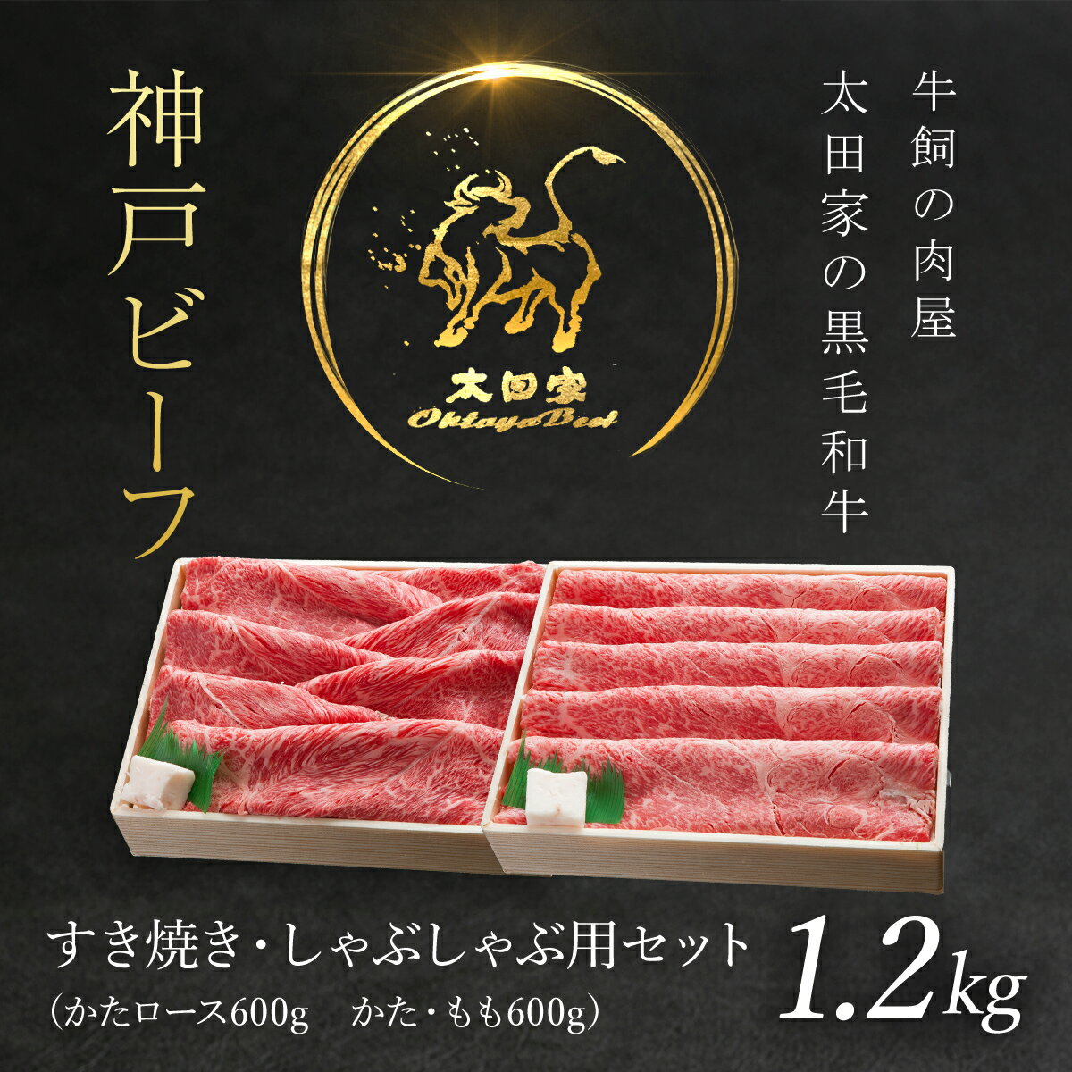 【ふるさと納税】神戸ビーフ しゃぶしゃぶ・すき焼き用セット 1.2kg 神戸牛 神戸肉 但馬牛 たじまうし...