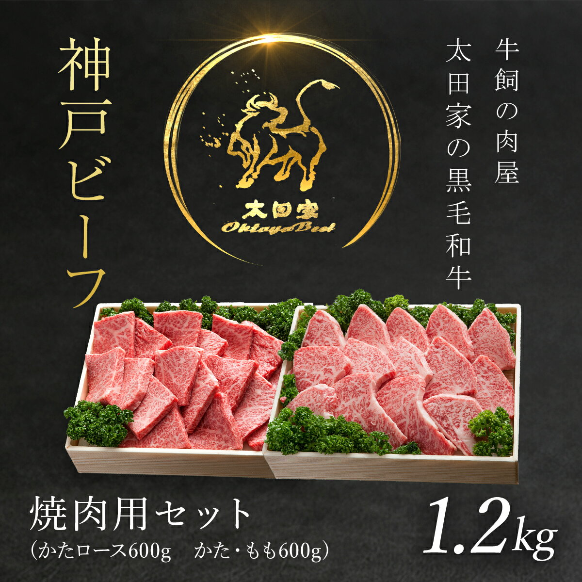 【ふるさと納税】 神戸ビーフ 焼肉用セット 1.2kg 神戸