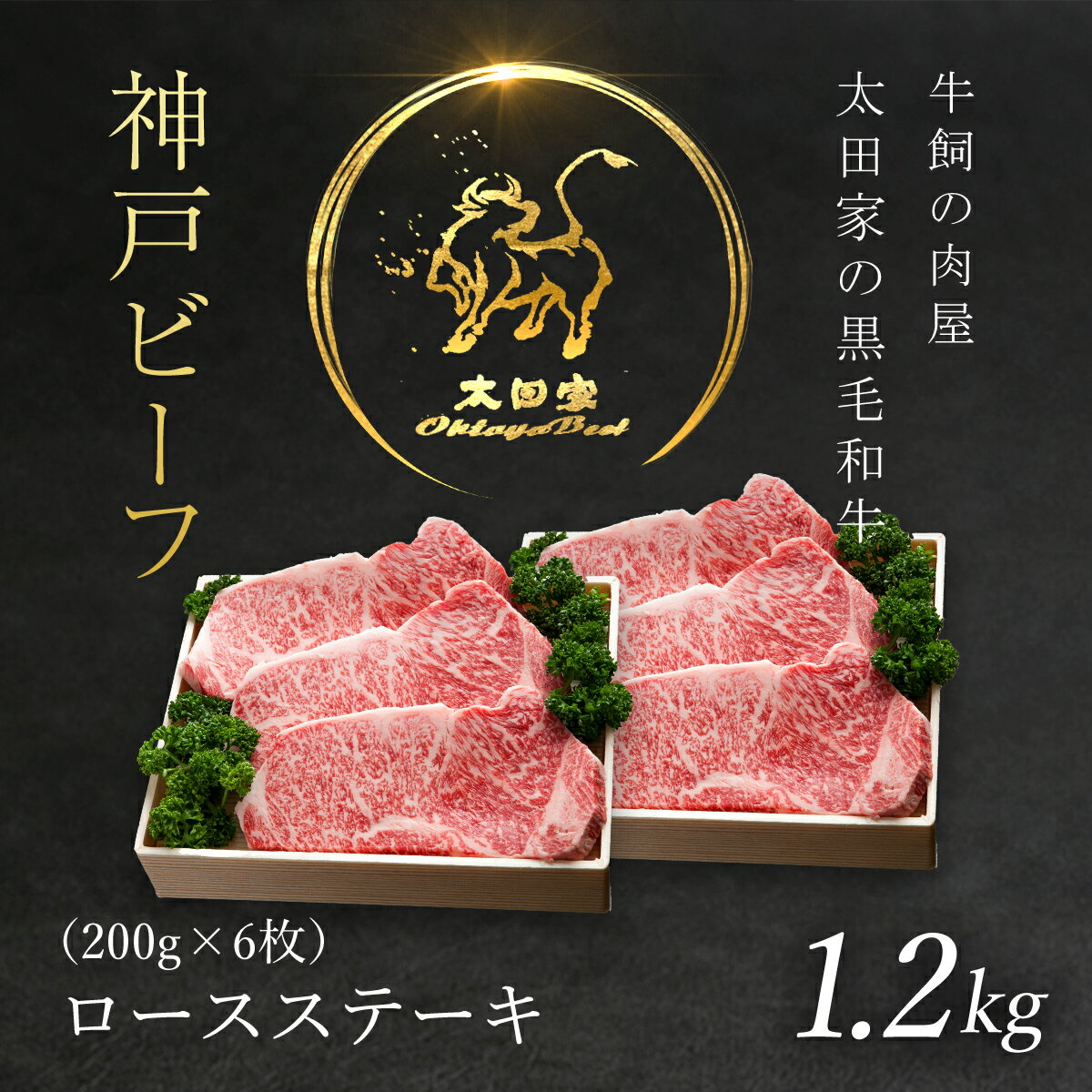 【ふるさと納税】神戸ビーフ ロースステーキ 200g×6枚 